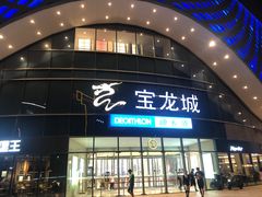 -宝龙城(杭州滨江店)
