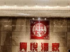 -兴悦酒家(环市东路店)