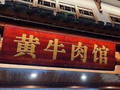 -黄牛肉馆·皖南土菜