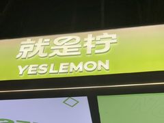 -Yes Lemon就是柠·手打柠檬茶(苏州中心一店)