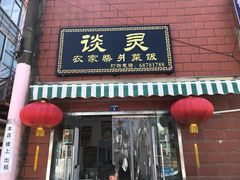 -谈灵农家柴爿菜饭