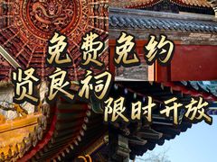 -贤良祠