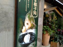 门面-探窝·竹笙椰子鸡(杨箕店)