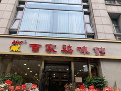 门面-百家鸡味馆(清泰店)