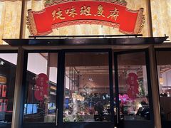 -纯味斑鱼府(上海总店)