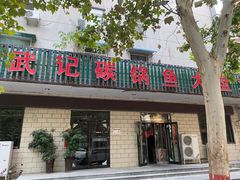 门面-武记碳锅鱼大盘鸡(杜岭街店)