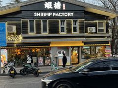 -蝦塘·中国餐馆(城墙南马道巷店)