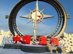 -北极村旅游风景区