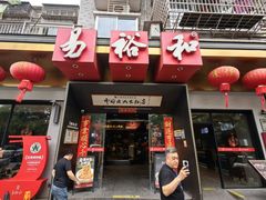 -易裕和·长沙米粉(竹塘西路店)