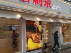 门面-好利来(靖江路店)