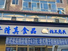 门面-北三凯奇清真食品店