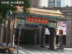 100E5548-北京王府井天伦王朝酒店