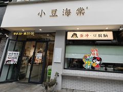 -小豆海棠(嘉兴路店)