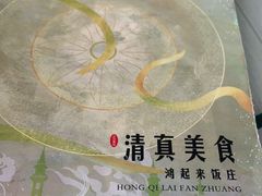 -清真鸿起来饭庄(复兴路店)