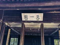 -天一阁博物院