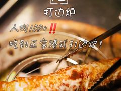 -金龙·打边炉(南京西路店)