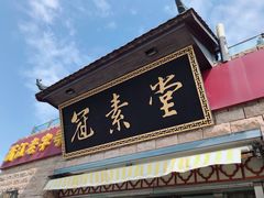 门面-冠素堂观音饼(朱家尖码头店)