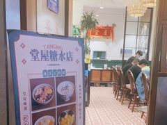 -堂屋糖水店(愚园店)