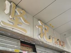 -坚记面店(一德路店)