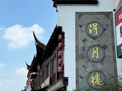-得月楼·省级非遗·传统苏帮菜(观前店)
