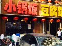 -稻品香小锅饭豆腐馆(北三路店)