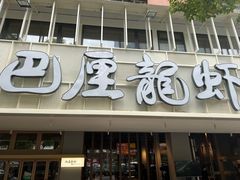 -品海楼·大连海胆锅贴馆(东港店)
