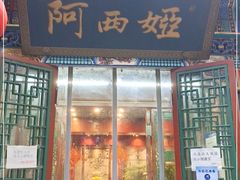 门面-阿西娅食府(中关村店)