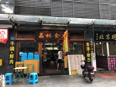 -荔林食店(西华路店)