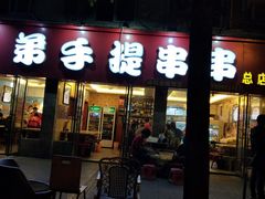 门面-馋虫重庆火锅(玉林南街店)