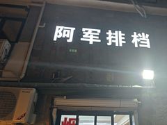 -阿军排档·烧烤