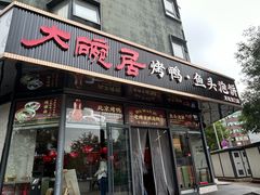 -大碗居·烤鸭·鱼头泡饼(天坛东门店)