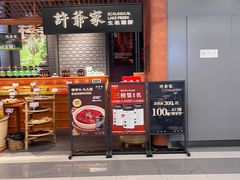 -许爷家·生态湖鲜(徐汇日月光店)