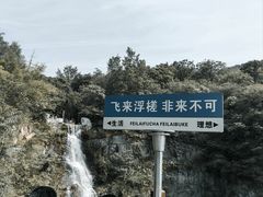 -浮槎山
