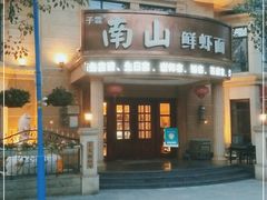 -子霖南山鲜虾面(南山总店)