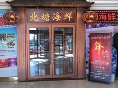 门面-北塘海鲜·天津菜(大光明桥旗舰店)