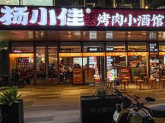 -杨小佳·齐齐哈尔烤肉·烤串(广州店)