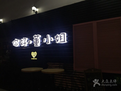 门面-董小姐咖妃·咖啡·简餐.意面(松江大学城店)