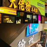 扬州人狂喜！家门口也能吃到正宗的徐州烧烤啦！
