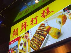 -朝鲜族打糕(时尚天河店)
