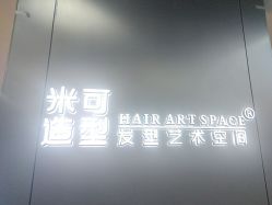-米可造型烫发染发