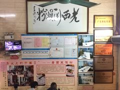 -老西关濑粉(文明路店)