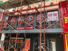 门面-小孙家厨(长春路店)