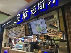 门面-皇后西斯汀饼店(文化路店)