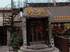 门面-金谷园饺子·烧烤·家宴(人大总店)