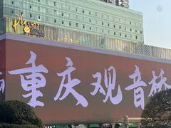 -观音桥步行街