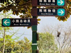 -东方熊牧场