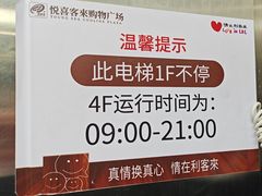 -悦喜客来购物广场(中山路店)