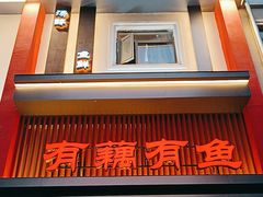 -有藕有鱼·湖北菜(唐家墩店)