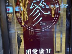-之参餐厅(前门大街店)