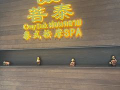 -菩泰·泰式草本按摩SPA(武汉新天地南馆店)
